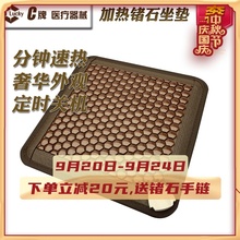 C牌 正品电暖加热锗石坐垫办公室用赭石冬季远红外线保健理疗椅垫