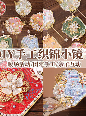 非遗手工diy宋锦镜子小团扇国风秀禾扇化妆镜材料包重阳节暖场