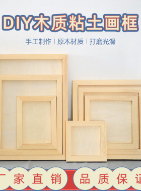 儿童手工制作DIY木质立体专用画框雪花泥超轻粘土相框粘土作品框