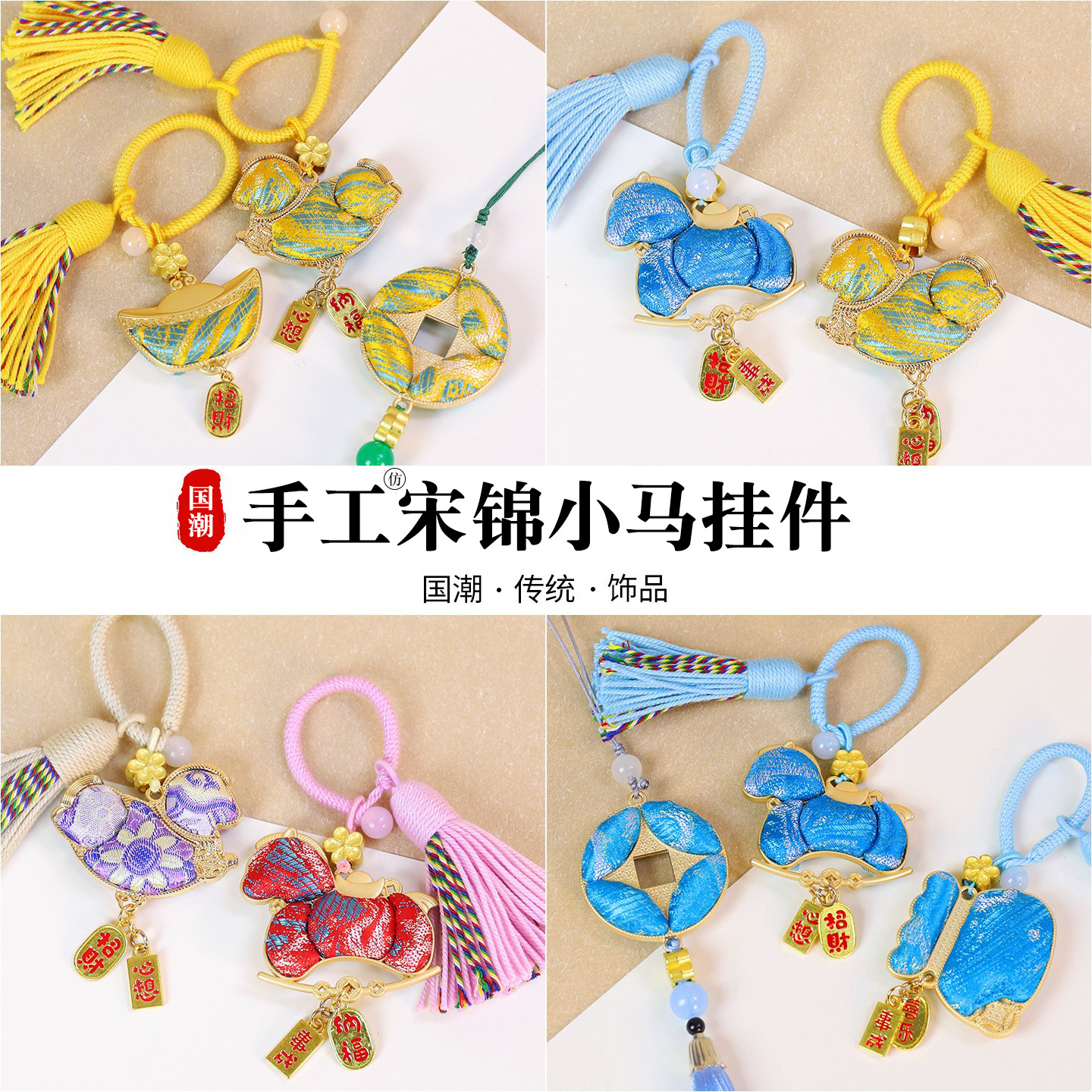 宋锦手工diy挂件马年小马钥匙扣材料包配件吊坠礼物摆地摊小商品