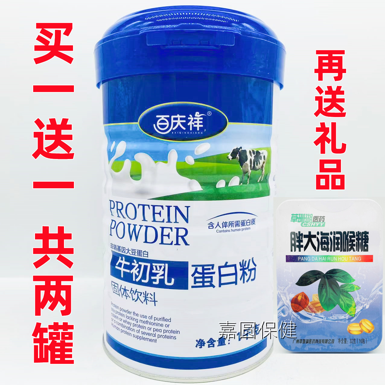 【买1罐送1罐再送礼品】百庆祥牛初乳蛋白质粉1000g