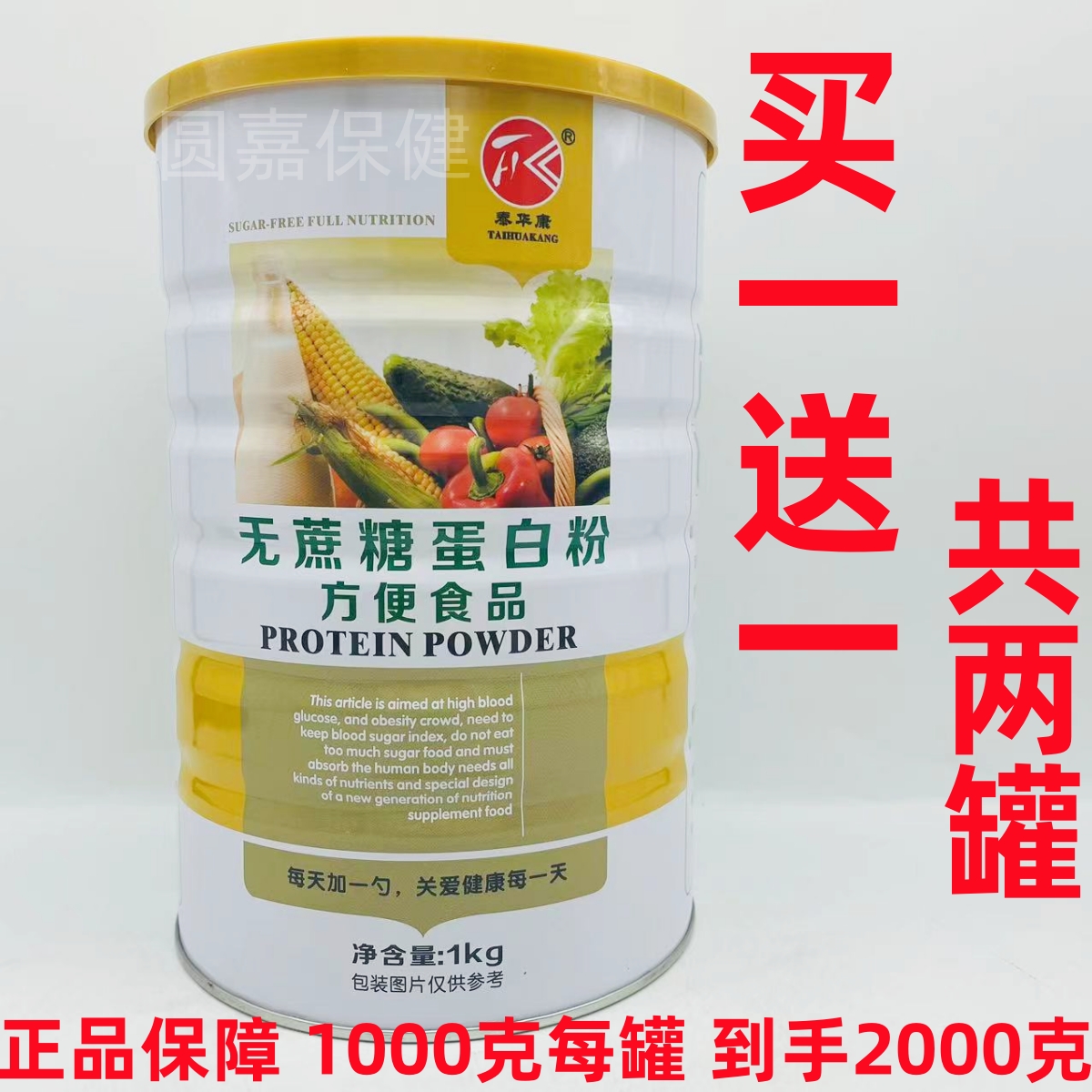 【买1罐送1罐 再送礼品】泰华康无蔗糖蛋白粉  1000g/罐