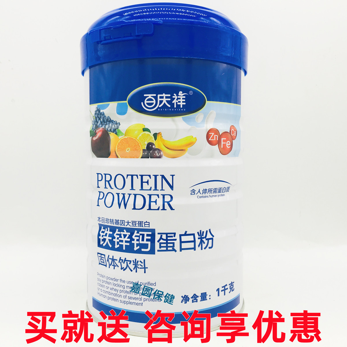【买1罐送1罐 再送礼品】百庆强化钙铁锌蛋白质粉 1000g