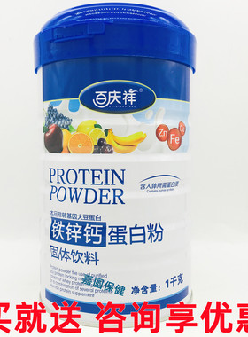 【买1罐送1罐 再送礼品】百庆强化钙铁锌蛋白质粉 1000g