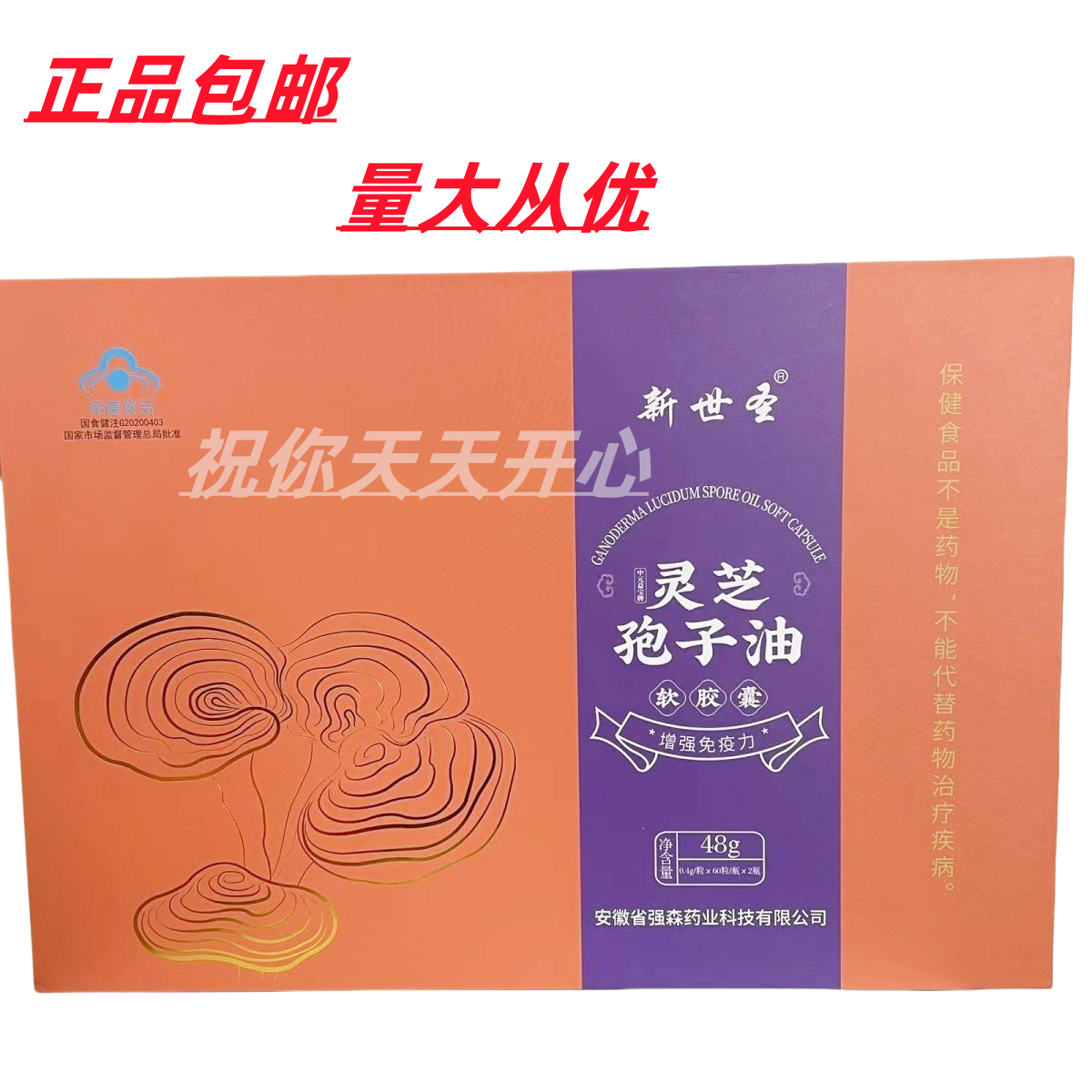 新世圣 灵芝孢子油软胶囊中老年保健 养生48g 60粒x2瓶/盒