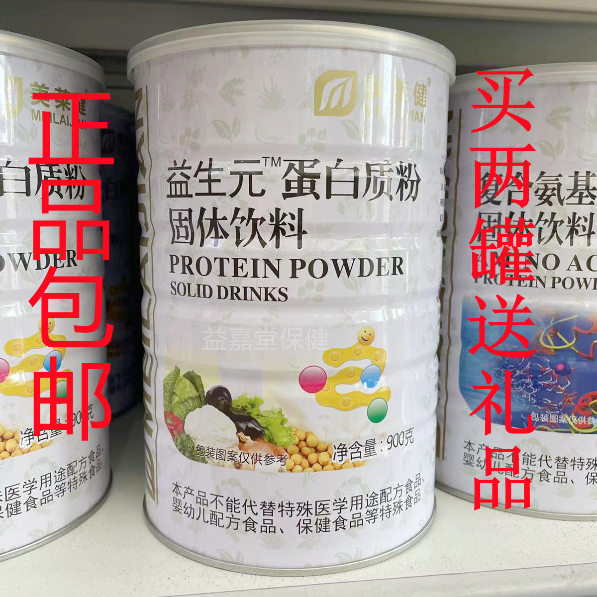 【两罐送礼品】正品美莱健益生元蛋白质粉900g/罐