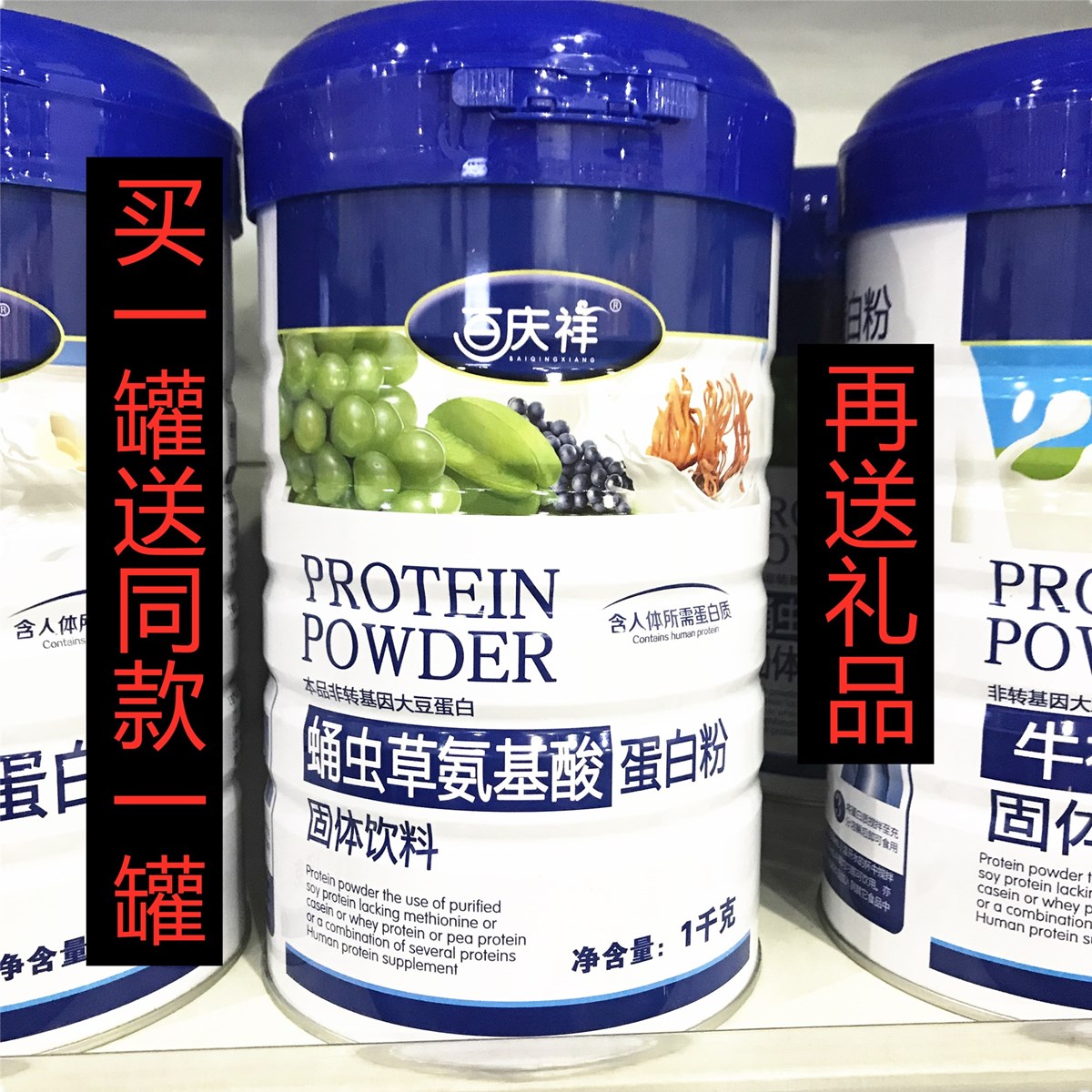 【买1罐送1罐 再送礼品】百庆祥氨基酸蛋白质粉 1000g