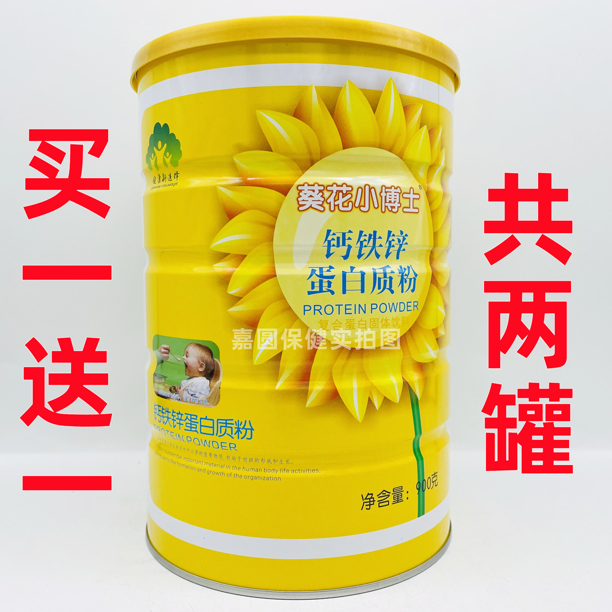 买一送一 共2罐 葵花小博士钙铁锌蛋白粉