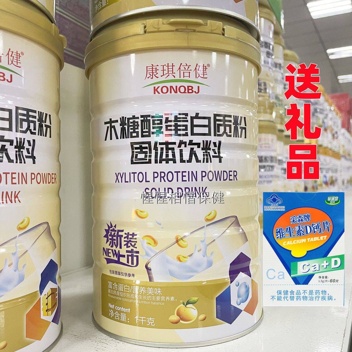 【3罐装 再送钙片1盒】正品康琪倍健木糖醇营养蛋白质粉 1000g