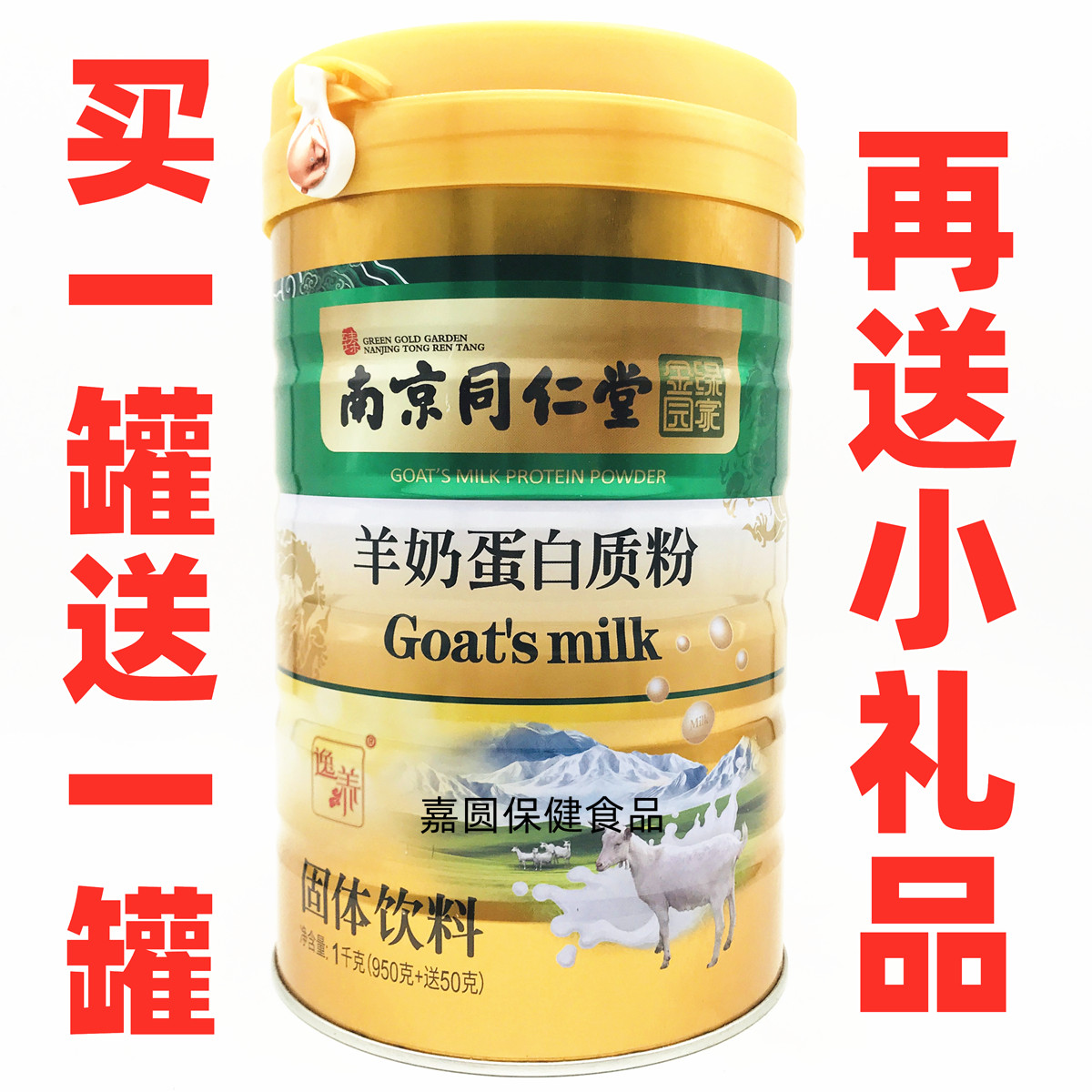 1000克X2罐再送钙片 南京同仁堂羊奶蛋白质粉