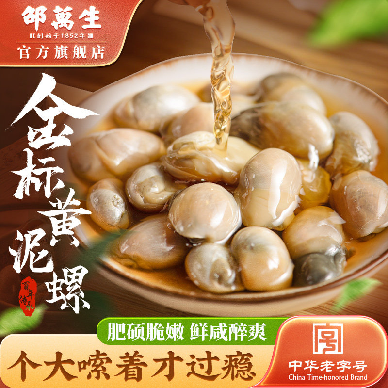 邵万生泥螺皇大号黄泥螺生腌即食醉泥螺鲜活腌制咸黄尼螺宁波海鲜
