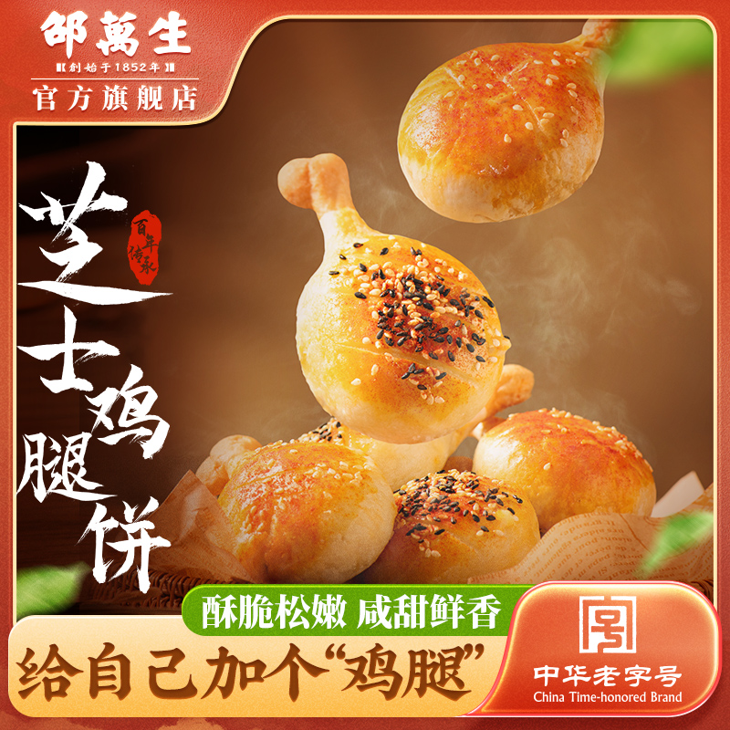 邵万生糟香芝士鸡腿饼馅饼