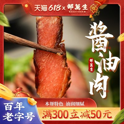 上海特产老字号邵万生腌腊酱油肉