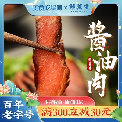 上海特产老字号邵万生腌腊酱油肉