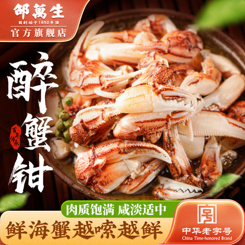 上海特产老字号邵万生醉蟹钳500g