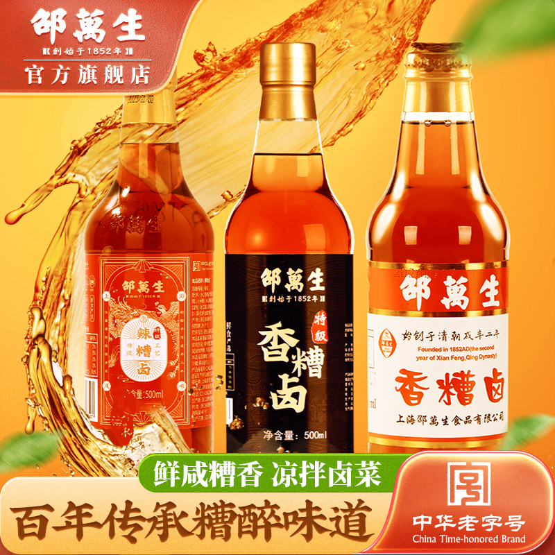 邵万生卤汁特级香糟卤上海老字号