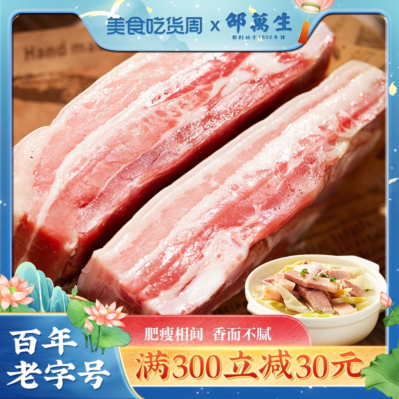 邵万生刀板香腌笃鲜咸肉特产咸货