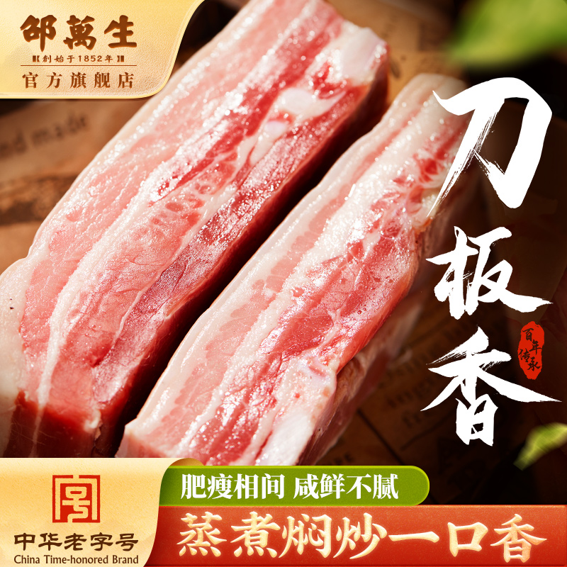邵万生刀板香咸肉腊肉腊味干货