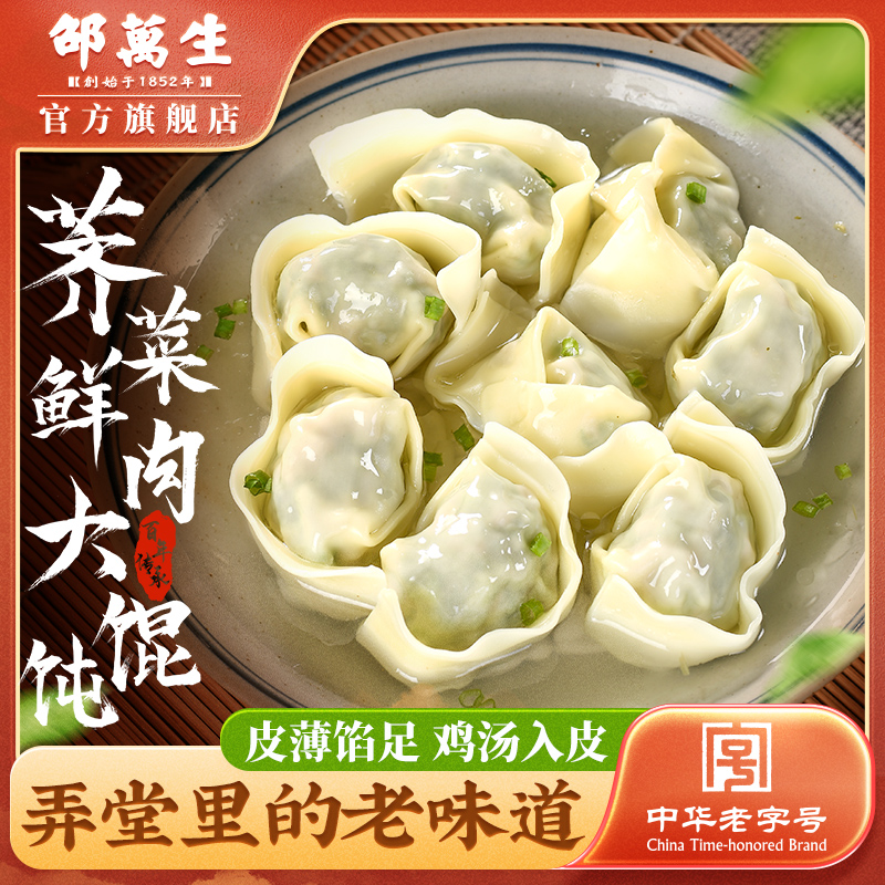 邵万生荠菜鲜肉馄饨速食云吞早餐