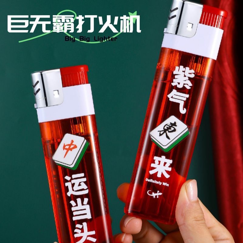 【多平台】网红麻将超大巨无霸一次性明火打火机红色