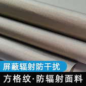 防辐射布料防辐射窗帘布面料孕妇屏蔽信号布电磁屏蔽材料防电磁波