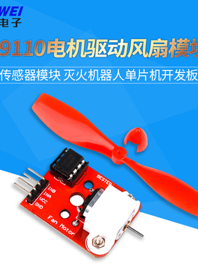 L9110电机驱动风扇模块 传感器模块 灭火机器人单片机开发板