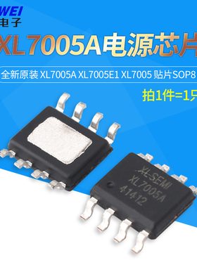 全新原装 XL7005A XL7005E1 XL7005 贴片SOP8 车载电源芯片