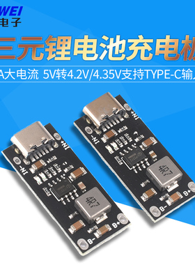 3A大电流聚合物三元锂电池充电板 5V转4.2V/4.35V支持Type-C输入