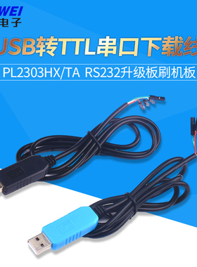 USB转TTL串口下载线PL2303HX/TA模块RS232升级板刷机板线下载器