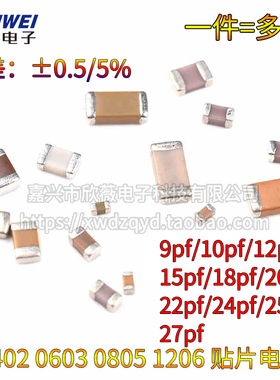 0805 0603 0402 1206贴片电容 9/10/12/15/18/20/22/24/25/27PF