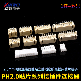 PH2.0接插件贴片2.0mm间距连接器卧贴立贴插座胶壳插头簧片端子
