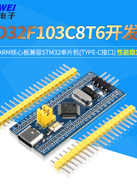 GD32F103C8T6开发板系统板ARM核心板兼容STM32单片机(Type-C接口)