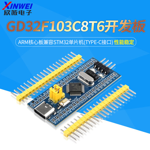 GD32F103C8T6开发板系统板ARM