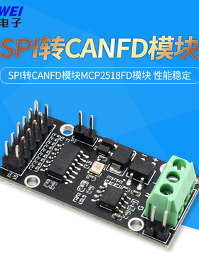 SPI转CANFD模块MCP2518FD模块