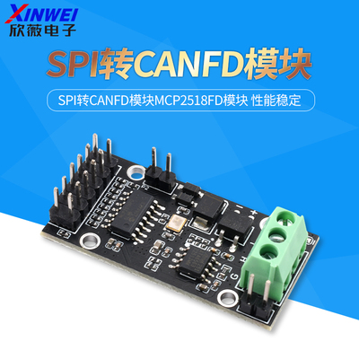 SPI转CANFD模块MCP2518FD模块