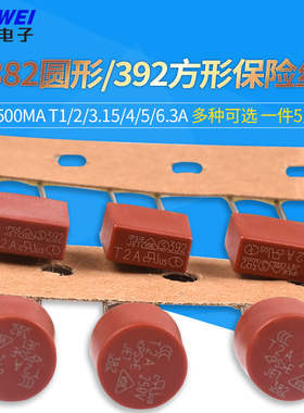 382圆形392方形保险丝T500mA T1A  2A 3.15A 4A 5A 6.3保险管250V