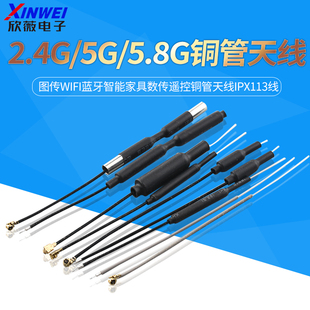 2.4G无人机天线5G 5.8G图传wifi蓝牙智能家具数传遥控铜管天线