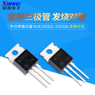 MJE15032G MJE15033G 音频三极管 TO-220 发烧对管 中功率推动管