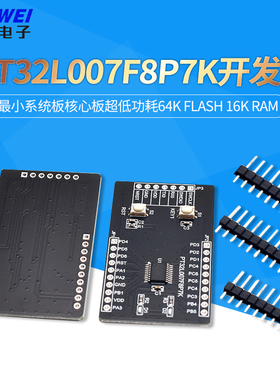 PT32L007F8P7K开发板小系统板核心板超低功耗64K FLASH 16k ram