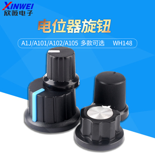 WH148电位器旋钮 电位器帽 可调电阻帽 A1J A101 A102 A105 可选
