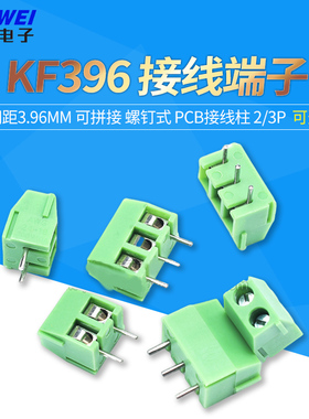 接线端子 KF396-2P/3P 间距3.96MM 可拼接 螺钉式 PCB接线柱