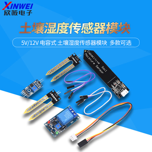 土壤湿度检测模块 湿度传感器继电器 电容式 土壤湿度传感器模块