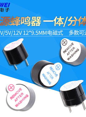3V5V12V有源蜂鸣器12mm*9.5mm连续声 电磁式TMB一体/分体式12095