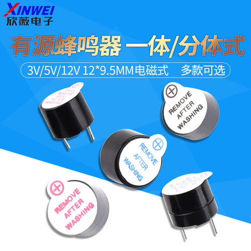 3v5v12v有源蜂鸣器tmb一体分体式