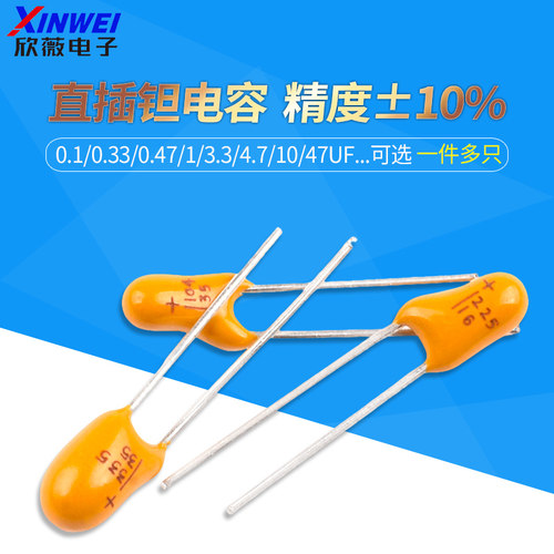 直插钽电容0.1/0.22/0.33