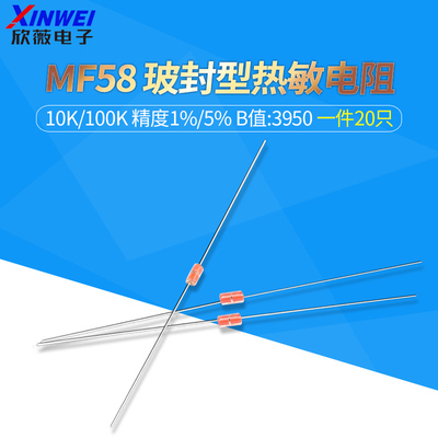 MF58玻封型热敏电阻10K/100K
