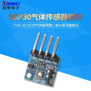 SGP30气体传感器模块 TVOC/eCO2 空气质量甲醛二氧化碳测量模块