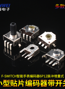 F-SWITCH智能手表编码器6P12脉冲增量式小型贴片编码器带开关