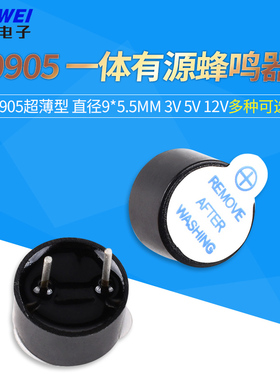 有源蜂鸣器 小型 直径9*5.5mm 3V 5V 12V 一体0905超薄型 塑封管