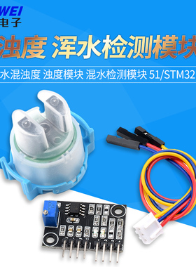 浊度传感器 水混浊度 浊度模块 混水检测模块 51/STM32